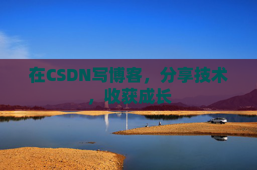 在CSDN写博客，分享技术，收获成长
