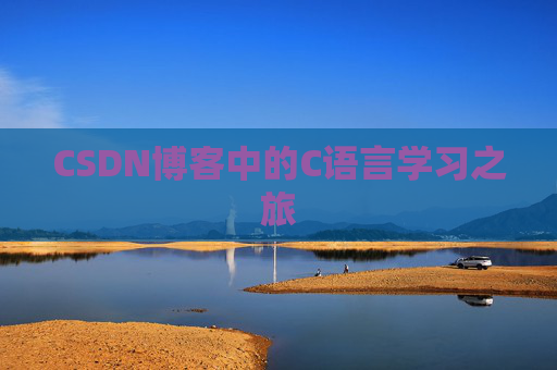 CSDN博客中的C语言学习之旅