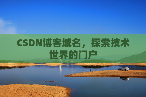 CSDN博客域名，探索技术世界的门户